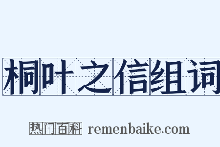 桐叶之信组词是什么意思的图片